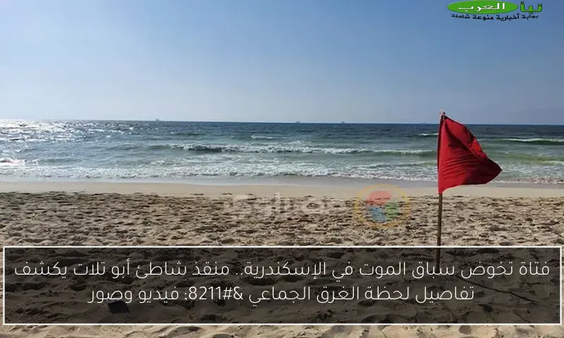 فتاة تخوض سباق الموت في الإسكندرية.. منقذ شاطئ أبو تلات يكشف تفاصيل لحظة الغرق الجماعي – فيديو وصور