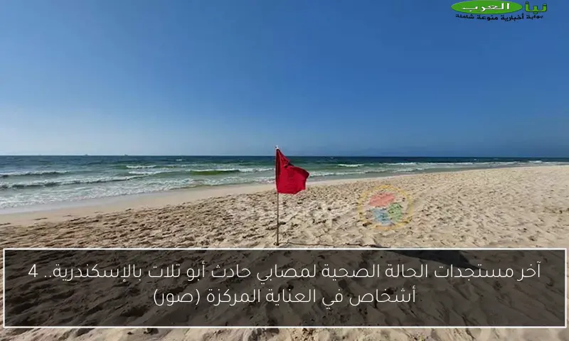 آخر مستجدات الحالة الصحية لمصابي حادث أبو تلات بالإسكندرية.. 4 أشخاص في العناية المركزة (صور)