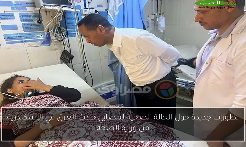 تطورات جديدة حول الحالة الصحية لمصابي حادث الغرق في الإسكندرية من وزارة الصحة