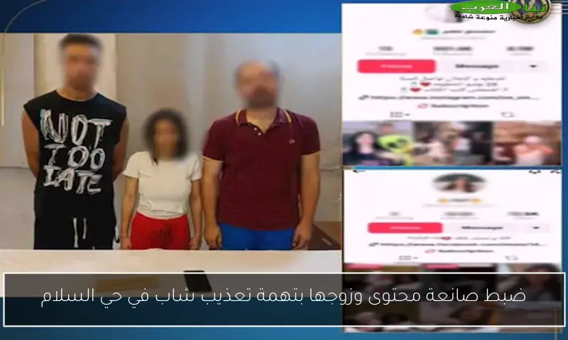ضبط صانعة محتوى وزوجها بتهمة تعذيب شاب في حي السلام