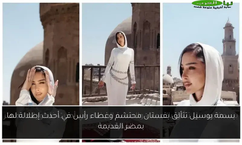 بسمة بوسيل تتألق بفستان محتشم وغطاء رأس في أحدث إطلالة لها بمصر القديمة