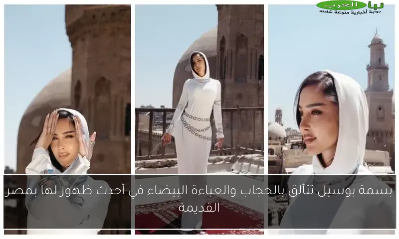 بسمة بوسيل تتألق بالحجاب والعباءة البيضاء في أحدث ظهور لها بمصر القديمة