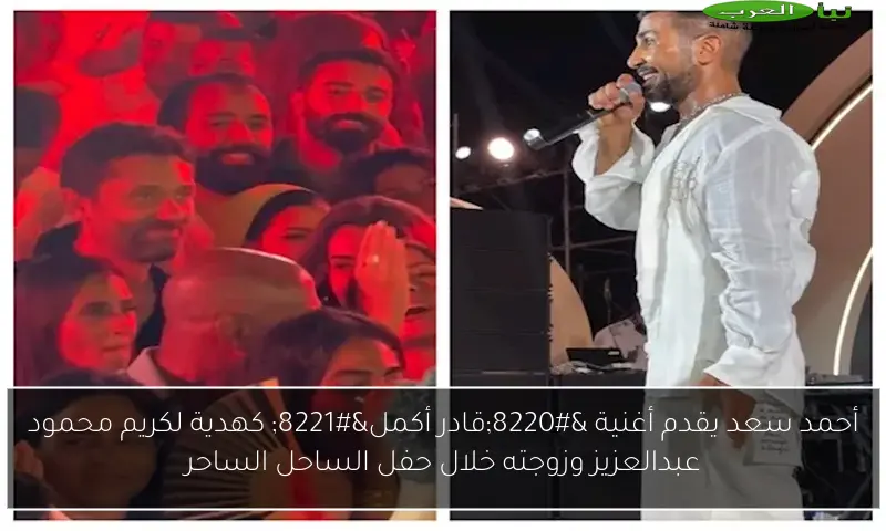 أحمد سعد يقدم أغنية “قادر أكمل” كهدية لكريم محمود عبدالعزيز وزوجته خلال حفل الساحل الساحر