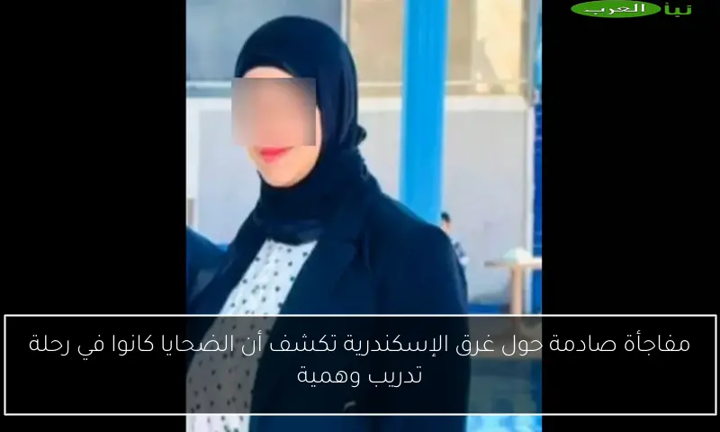 مفاجأة صادمة حول غرق الإسكندرية تكشف أن الضحايا كانوا في رحلة تدريب وهمية