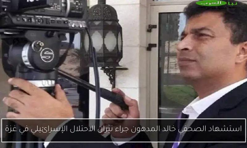 استشهاد الصحفي خالد المدهون جراء نيران الاحتلال الإسرائيلي في غزة
