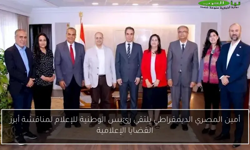 أمين المصري الديمقراطي يلتقي رئيس الوطنية للإعلام لمناقشة أبرز القضايا الإعلامية