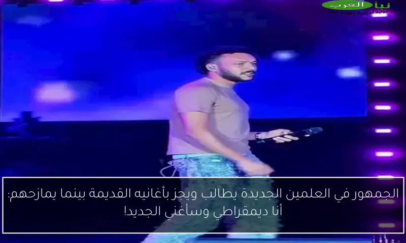 الجمهور في العلمين الجديدة يطالب ويجز بأغانيه القديمة بينما يمازحهم: أنا ديمقراطي وسأغني الجديد!