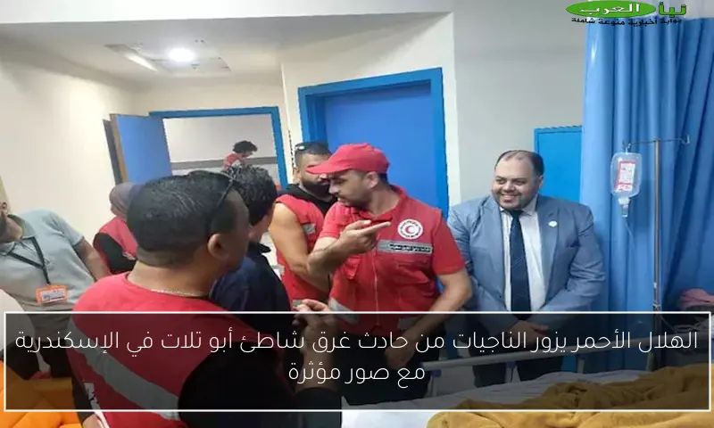 الهلال الأحمر يزور الناجيات من حادث غرق شاطئ أبو تلات في الإسكندرية مع صور مؤثرة
