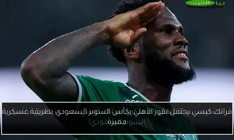 فرانك كيسي يحتفل بفوز الأهلي بكأس السوبر السعودي بطريقة عسكرية مميزة