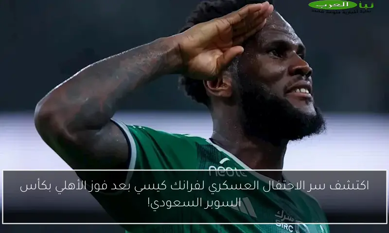 اكتشف سر الاحتفال العسكري لفرانك كيسي بعد فوز الأهلي بكأس السوبر السعودي!