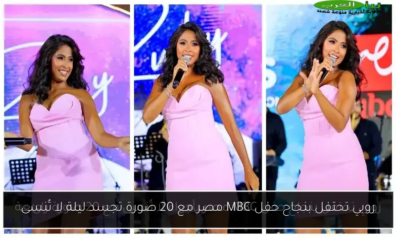 روبي تحتفل بنجاح حفل MBC مصر مع 20 صورة تجسد ليلة لا تُنسى