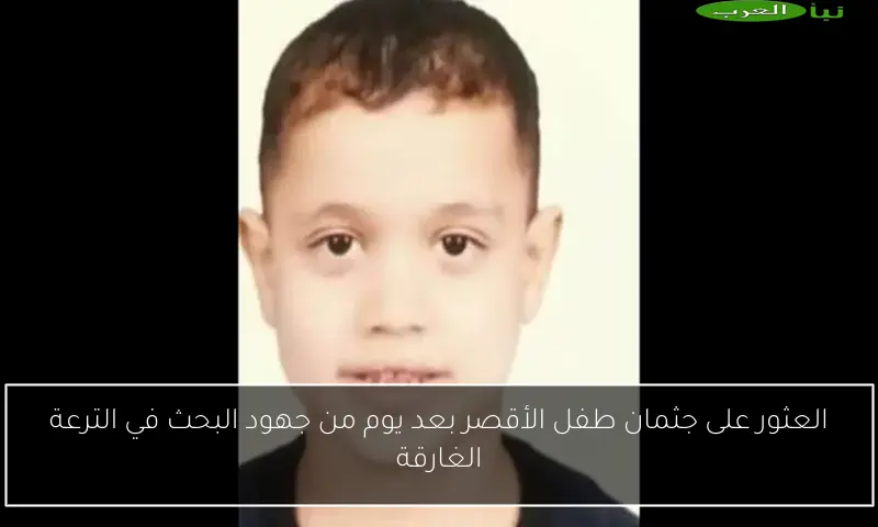 العثور على جثمان طفل الأقصر بعد يوم من جهود البحث في الترعة الغارقة