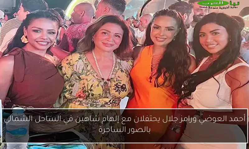 أحمد العوضي ورامز جلال يحتفلان مع إلهام شاهين في الساحل الشمالي بالصور الساحرة