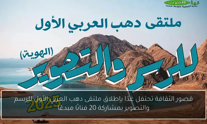 قصور الثقافة تحتفل غدًا بإطلاق ملتقى دهب العربي الأول للرسم والتصوير بمشاركة 20 فنانًا مبدعًا