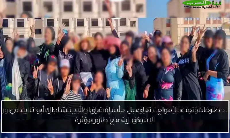 صرخات تحت الأمواج.. تفاصيل مأساة غرق طلاب شاطئ أبو تلات في الإسكندرية مع صور مؤثرة