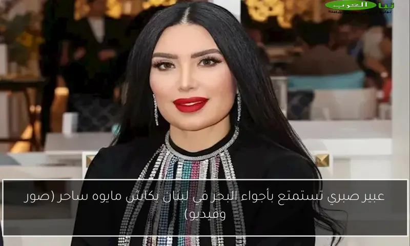 عبير صبري تستمتع بأجواء البحر في لبنان بكاش مايوه ساحر (صور وفيديو)