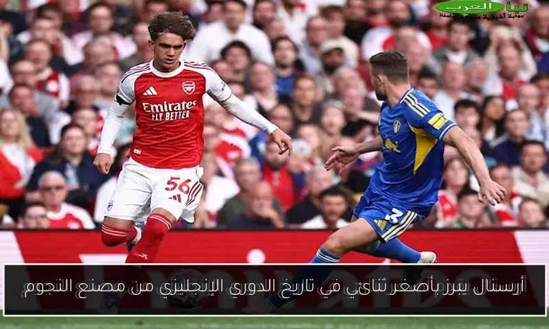 أرسنال يبرز بأصغر ثنائي في تاريخ الدوري الإنجليزي من مصنع النجوم