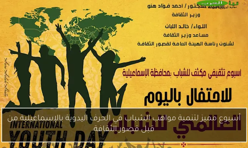 أسبوع مميز لتنمية مواهب الشباب في الحرف اليدوية بالإسماعيلية من قبل قصور الثقافة