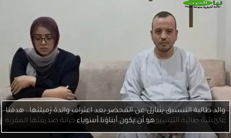 والد طالبة التنسيق يتنازل عن المحضر بعد اعتراف والدة زميلتها.. هدفنا هو أن يكون أبناؤنا أسوياء