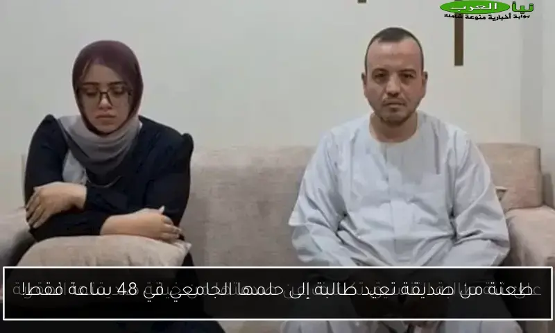 طعنة من صديقة تعيد طالبة إلى حلمها الجامعي في 48 ساعة فقط!
