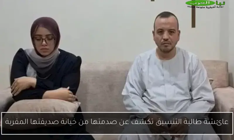 عائشة طالبة التنسيق تكشف عن صدمتها من خيانة صديقتها المقربة