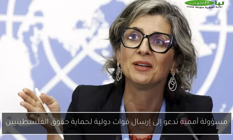 مسؤولة أممية تدعو إلى إرسال قوات دولية لحماية حقوق الفلسطينيين