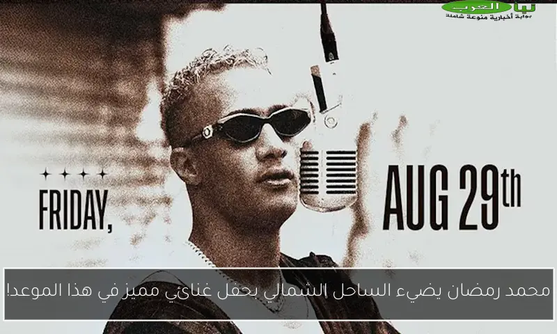 محمد رمضان يضيء الساحل الشمالي بحفل غنائي مميز في هذا الموعد!
