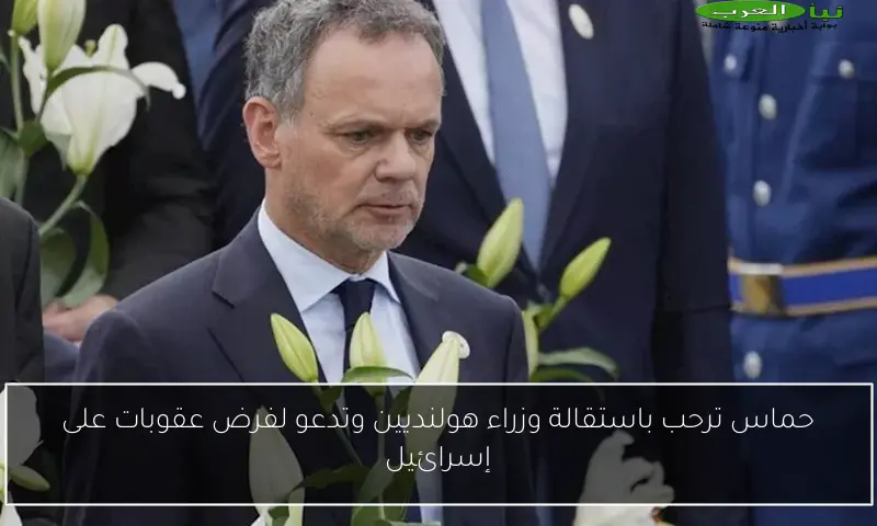 حماس ترحب باستقالة وزراء هولنديين وتدعو لفرض عقوبات على إسرائيل