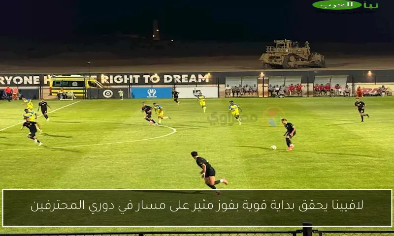 لافيينا يحقق بداية قوية بفوز مثير على مسار في دوري المحترفين