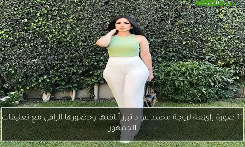11 صورة رائعة لزوجة محمد عواد تبرز أناقتها وحضورها الراقي مع تعليقات الجمهور