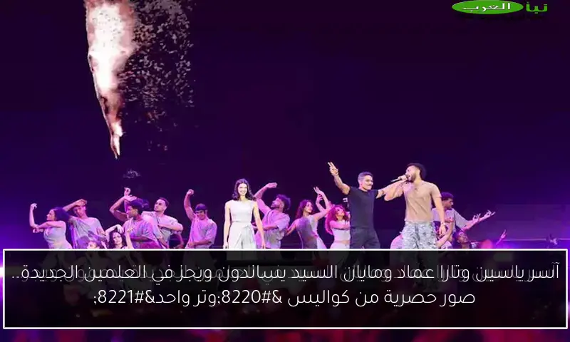 آسر ياسين وتارا عماد ومايان السيد يساندون ويجز في العلمين الجديدة.. صور حصرية من كواليس “وتر واحد”