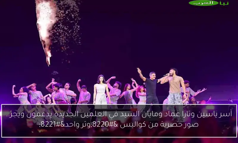 آسر ياسين وتارا عماد ومايان السيد في العلمين الجديدة يدعمون ويجز.. صور حصرية من كواليس “وتر واحد”