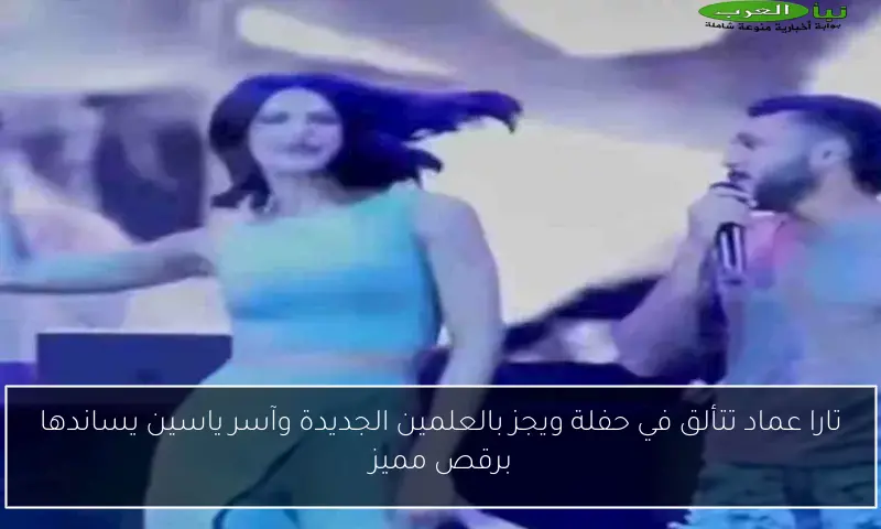 تارا عماد تتألق في حفلة ويجز بالعلمين الجديدة وآسر ياسين يساندها برقص مميز