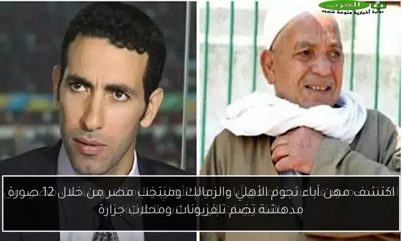 اكتشف مهن آباء نجوم الأهلي والزمالك ومنتخب مصر من خلال 12 صورة مدهشة تضم تلفزيونات ومحلات جزارة