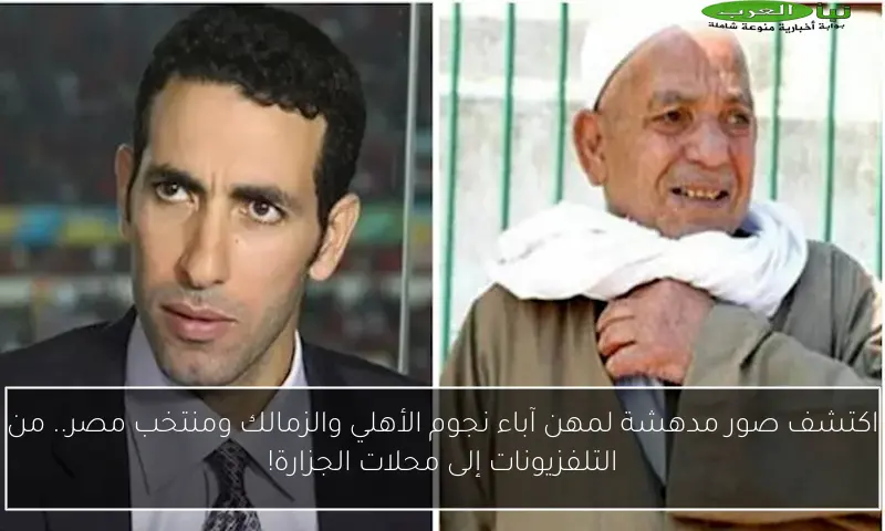 اكتشف صور مدهشة لمهن آباء نجوم الأهلي والزمالك ومنتخب مصر.. من التلفزيونات إلى محلات الجزارة!