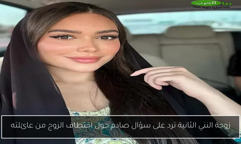 زوجة النني الثانية ترد على سؤال صادم حول اختطاف الزوج من عائلته
