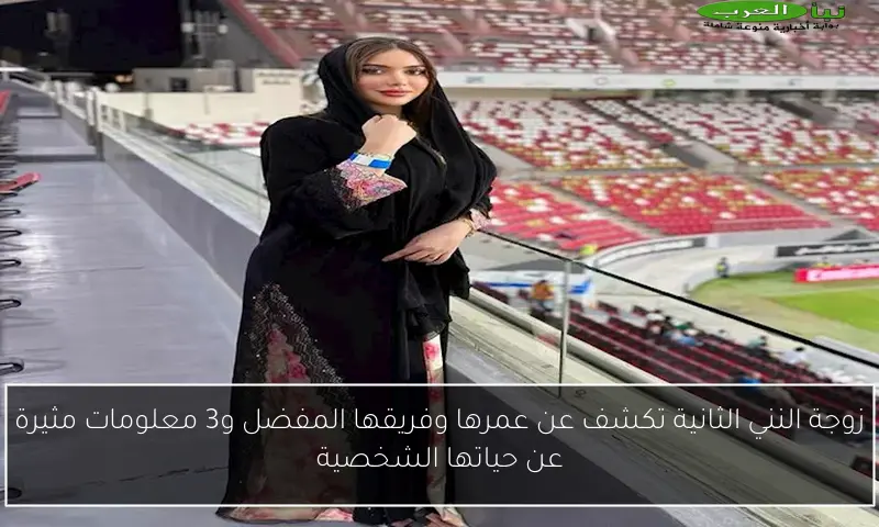 زوجة النني الثانية تكشف عن عمرها وفريقها المفضل و3 معلومات مثيرة عن حياتها الشخصية