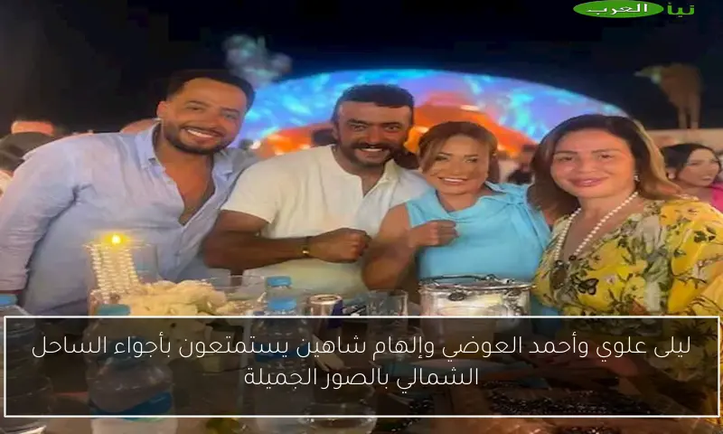 ليلى علوي وأحمد العوضي وإلهام شاهين يستمتعون بأجواء الساحل الشمالي بالصور الجميلة