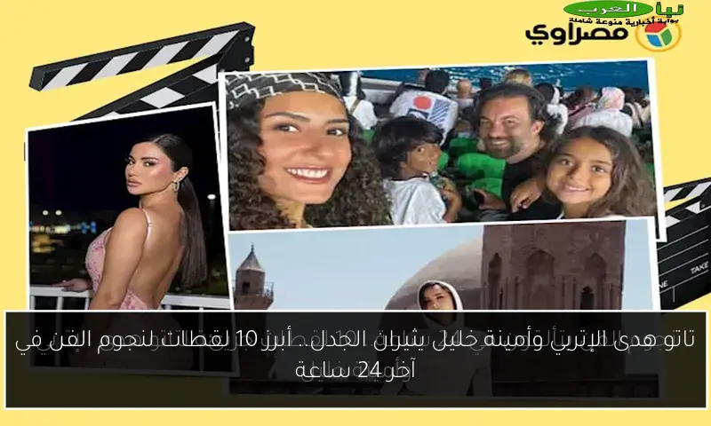 تاتو هدى الإتربي وأمينة خليل يثيران الجدل.. أبرز 10 لقطات لنجوم الفن في آخر 24 ساعة