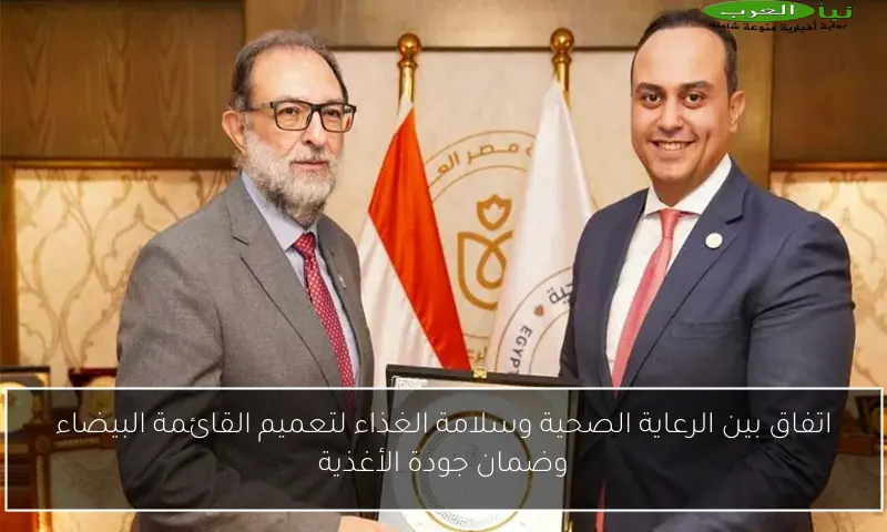اتفاق بين الرعاية الصحية وسلامة الغذاء لتعميم القائمة البيضاء وضمان جودة الأغذية