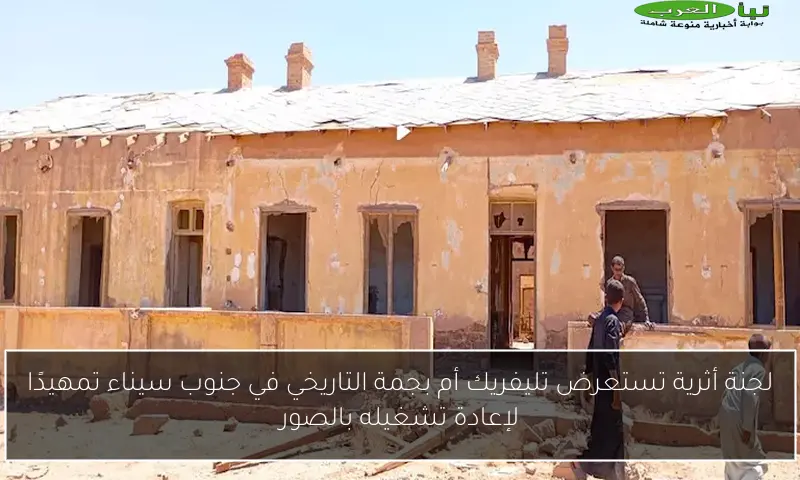 لجنة أثرية تستعرض تليفريك أم بجمة التاريخي في جنوب سيناء تمهيدًا لإعادة تشغيله بالصور