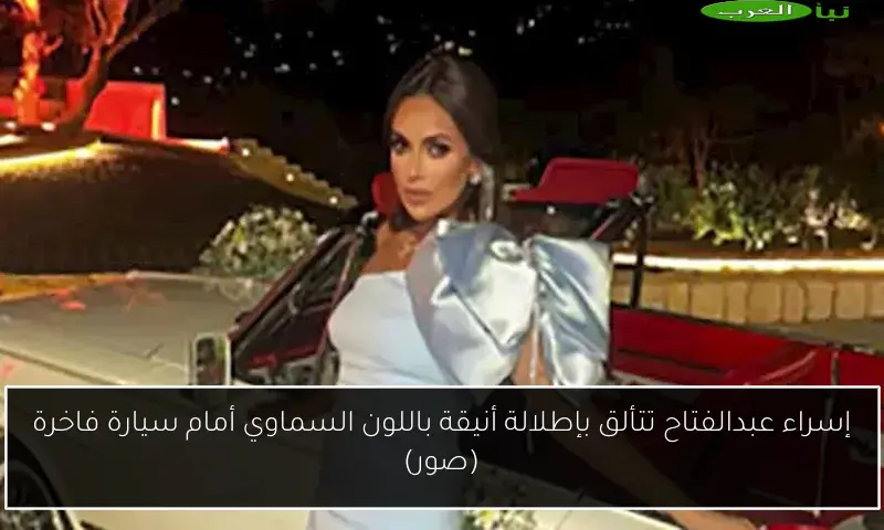 إسراء عبدالفتاح تتألق بإطلالة أنيقة باللون السماوي أمام سيارة فاخرة (صور)