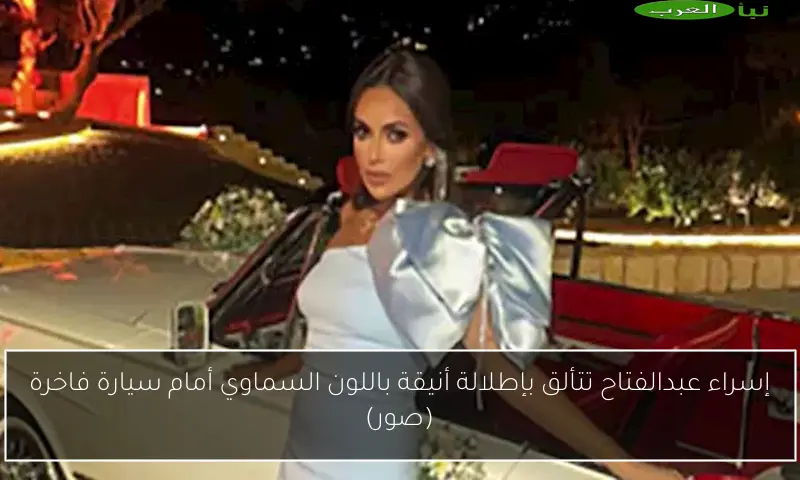 إسراء عبدالفتاح تتألق بإطلالة أنيقة باللون السماوي أمام سيارة فاخرة (صور)