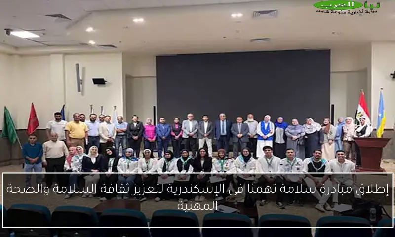 إطلاق مبادرة سلامة تهمنا في الإسكندرية لتعزيز ثقافة السلامة والصحة المهنية