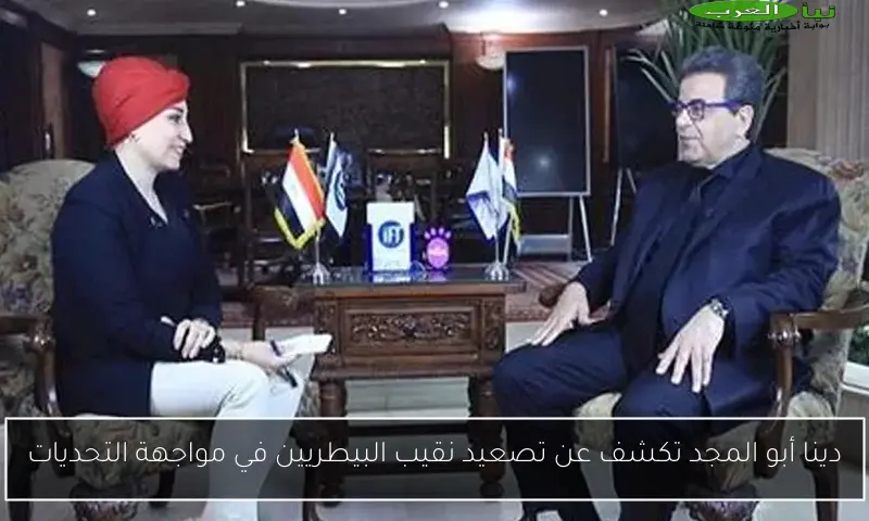 دينا أبو المجد تكشف عن تصعيد نقيب البيطريين في مواجهة التحديات