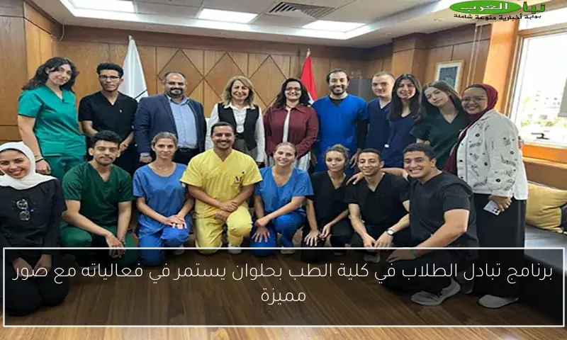 برنامج تبادل الطلاب في كلية الطب بحلوان يستمر في فعالياته مع صور مميزة