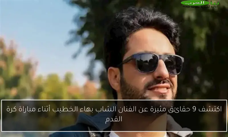 اكتشف 9 حقائق مثيرة عن الفنان الشاب بهاء الخطيب أثناء مباراة كرة القدم