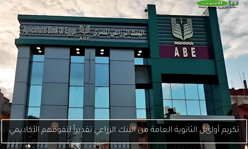 تكريم أوائل الثانوية العامة من البنك الزراعي تقديراً لتفوقهم الأكاديمي