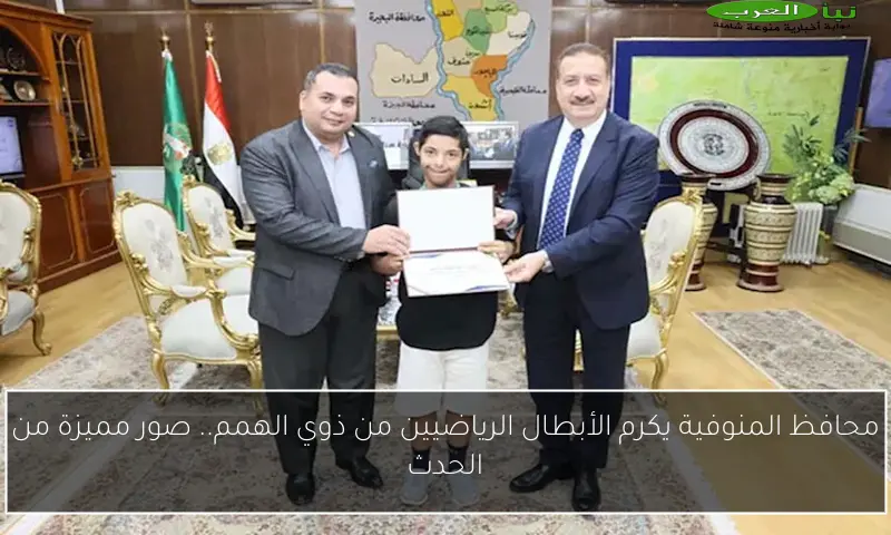 محافظ المنوفية يكرم الأبطال الرياضيين من ذوي الهمم.. صور مميزة من الحدث
