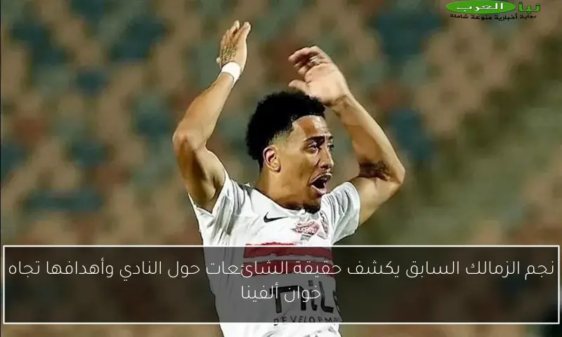 نجم الزمالك السابق يكشف حقيقة الشائعات حول النادي وأهدافها تجاه خوان ألفينا